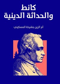 كانط والحداثة الدينية